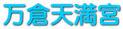 万倉天満宮