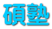 碩塾