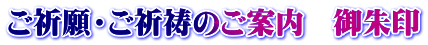 ご祈願・ご祈祷のご案内　御朱印