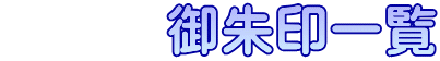 　　　御朱印一覧
