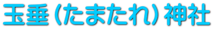 �ʐ��i���܂���j�_��